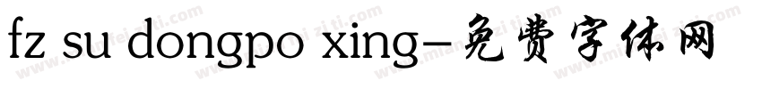 fz su dongpo xing字体转换